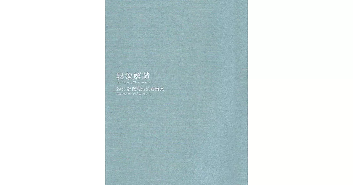 現象解讀：2015薛保瑕抽象藝術展 | 拾書所