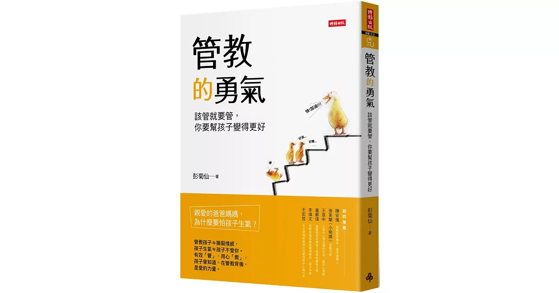 管教的勇氣：該管就要管，你要幫孩子變得更好 | 拾書所