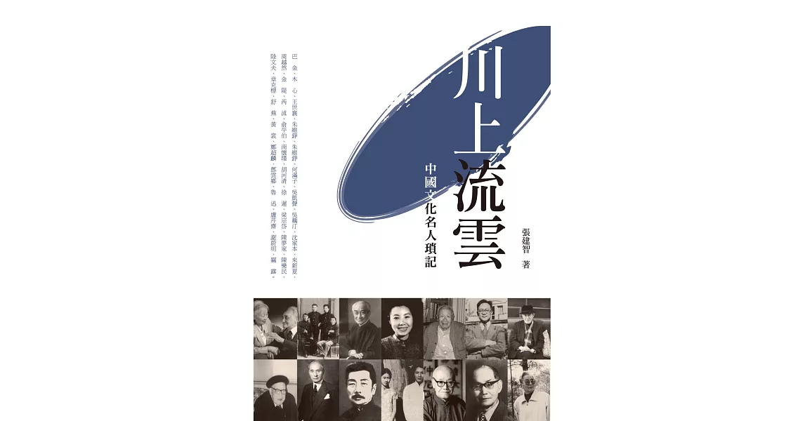 川上流雲：中國文化名人瑣記