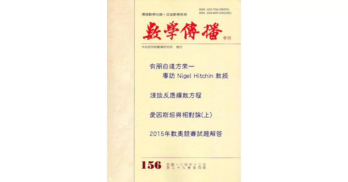 數學傳播季刊156期第39卷4期(104/12) | 拾書所