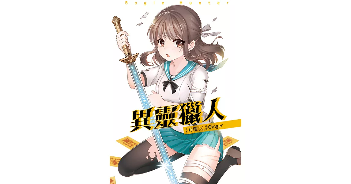異靈獵人