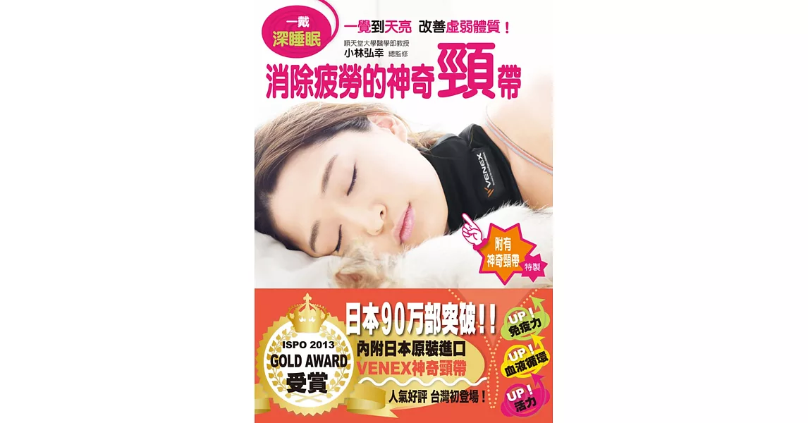一戴深睡眠：消除疲勞的神奇頸帶(附贈日本進口神奇頸帶)