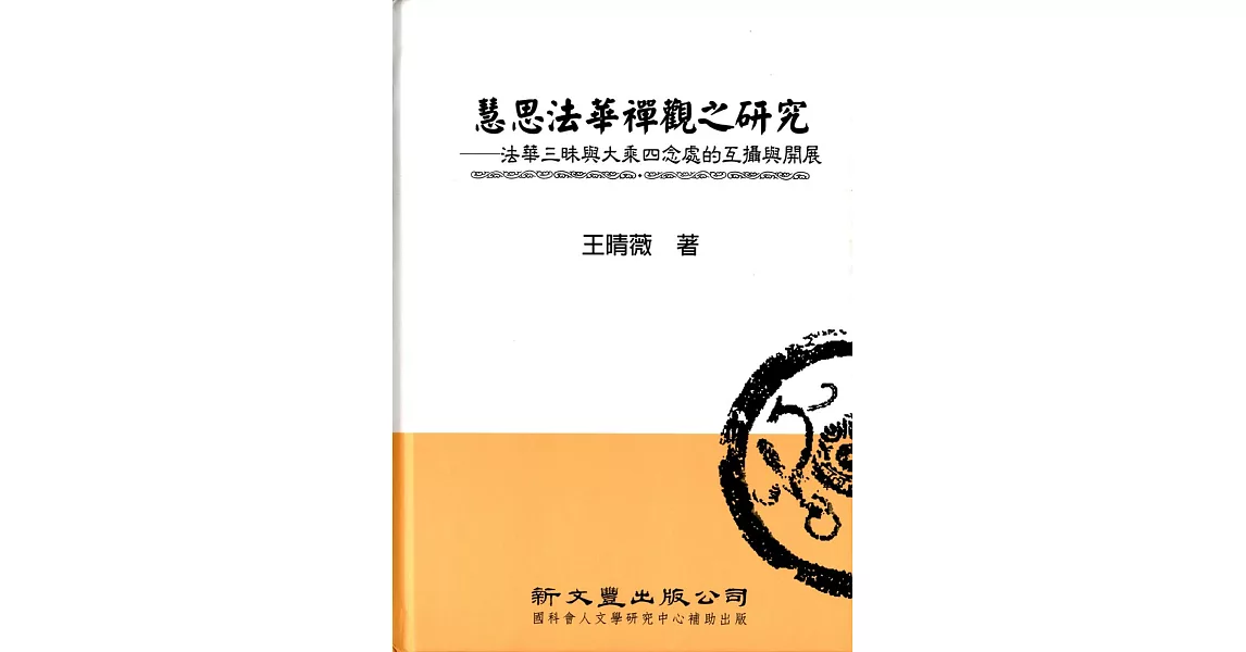 慧思法華禪觀之研究法華三昧與大乘四念處的互攝與開展