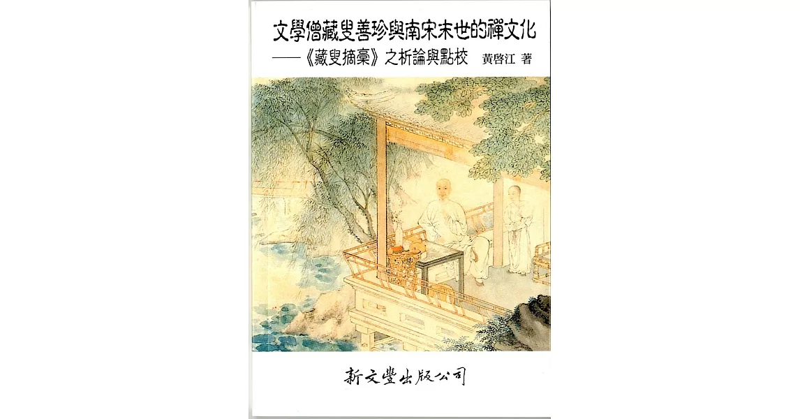 文學僧藏叟善珍與南宋末世的禪文化：《藏叟摘稾》之析論與點校