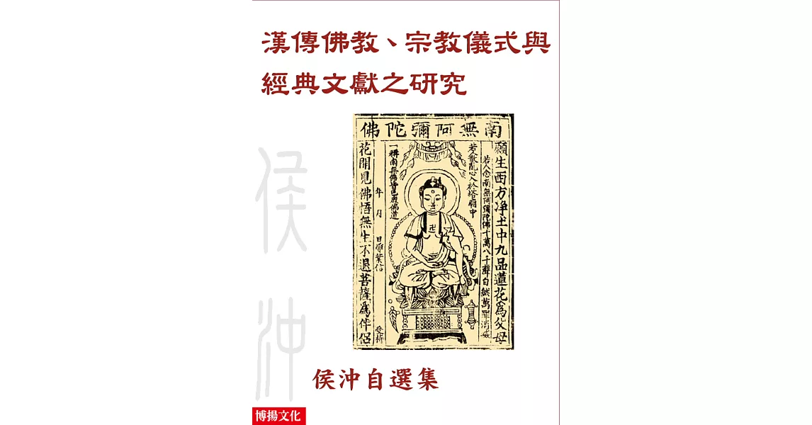 漢傳佛教、宗教儀式與經典文獻之研究：侯沖自選集