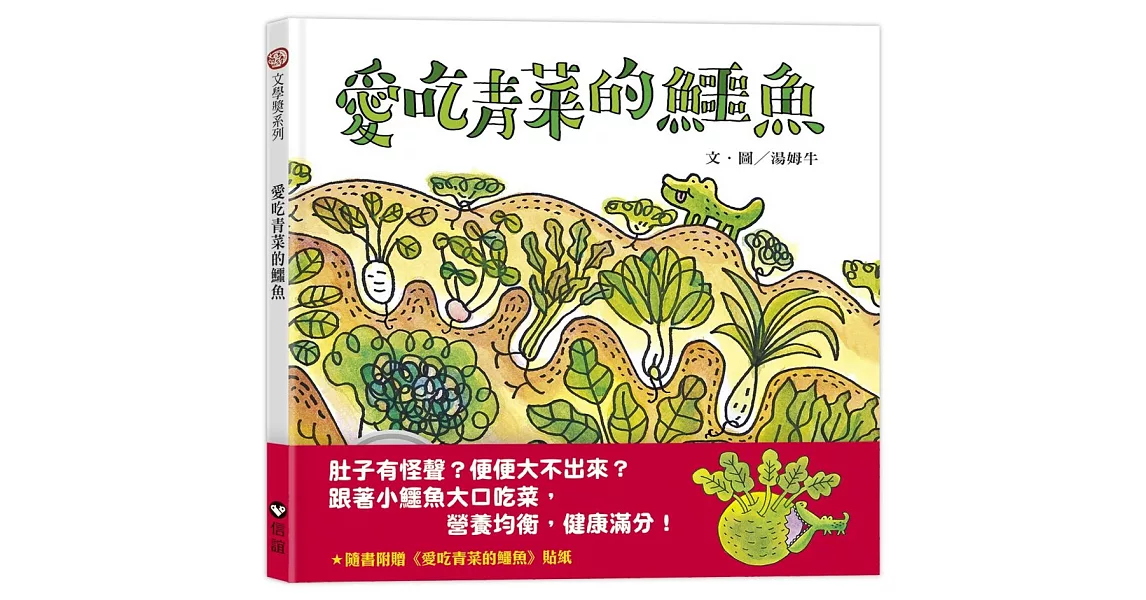 愛吃青菜的鱷魚（隨書附贈貼紙） | 拾書所