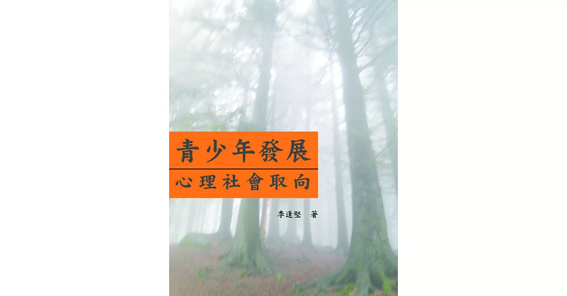 青少年發展：心理社會取向 | 拾書所