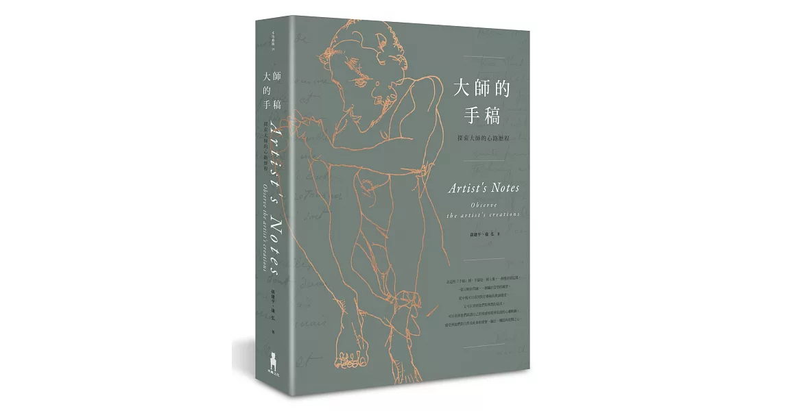 大師的手稿：探索大師的心路歷程 | 拾書所