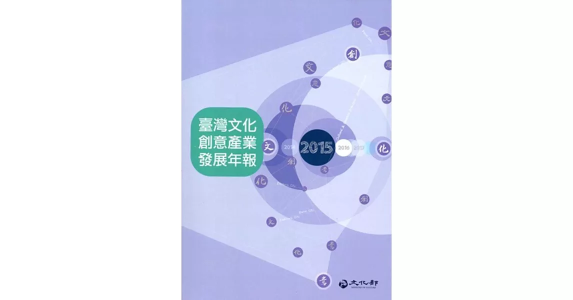 2015臺灣文化創意產業發展年報[附光碟]