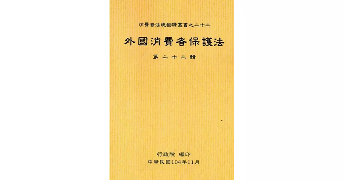 外國消費者保護法第二十二輯 | 拾書所