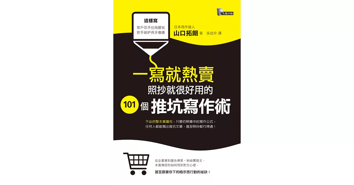 一寫就熱賣：照抄就很好用的101個推坑寫作術