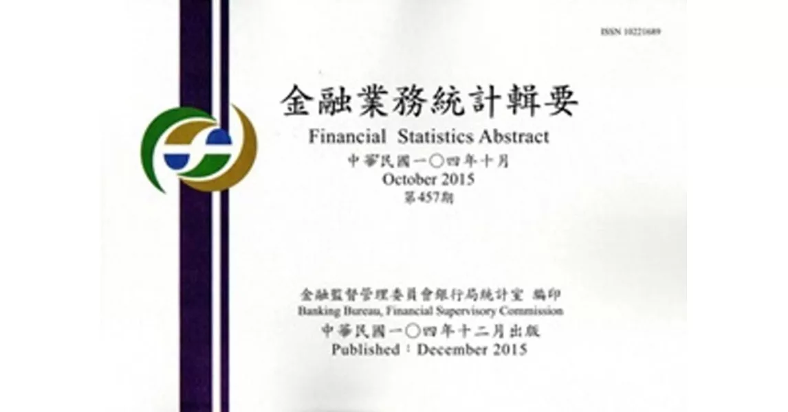 金融業務統計輯要第457期(104/10)