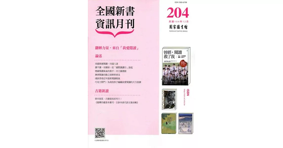 全國新書資訊月刊104/12第204期