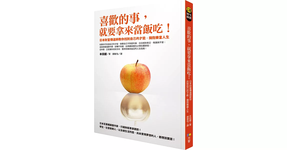 喜歡的事，就要拿來當飯吃！：日本財富傳道師教你找到自己的才能，擁抱樂富人生 | 拾書所