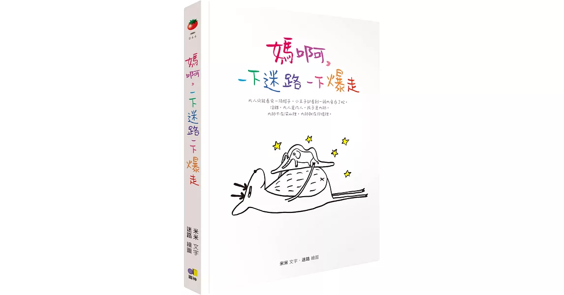 媽啊，一下迷路一下爆走（附贈情緒打怪手冊＋迷路創意貼紙） | 拾書所