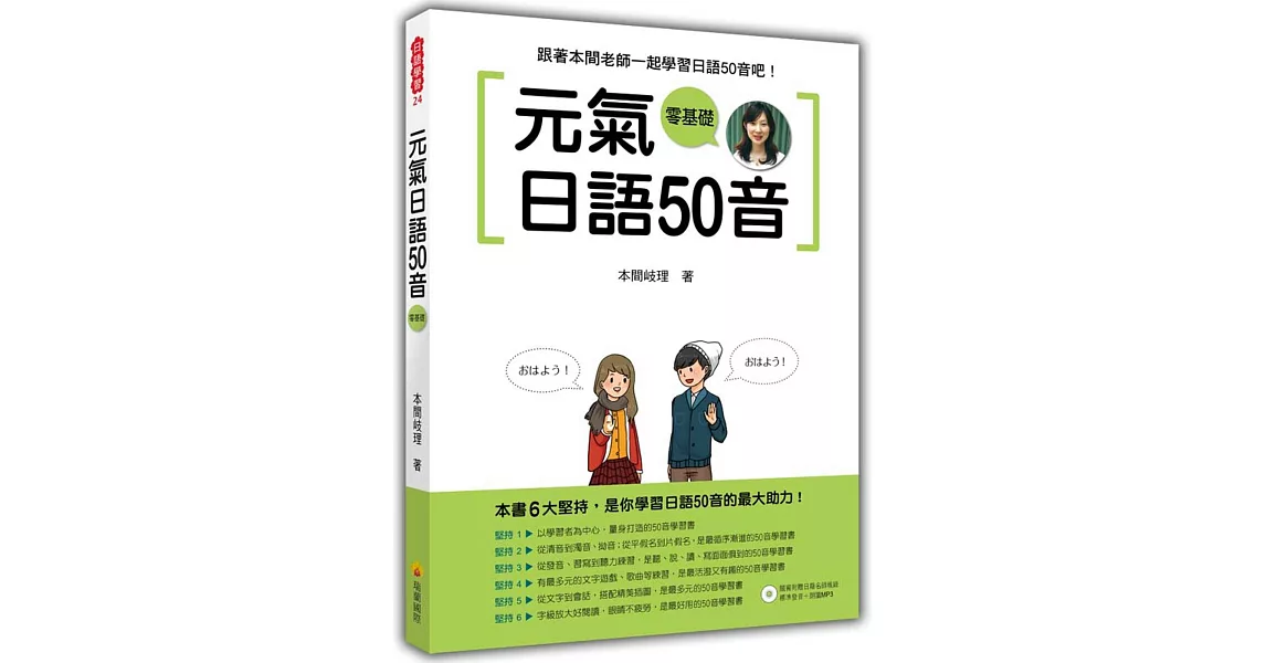 元氣日語50音(隨書附贈日籍名師親錄標準發音＋朗讀MP3)