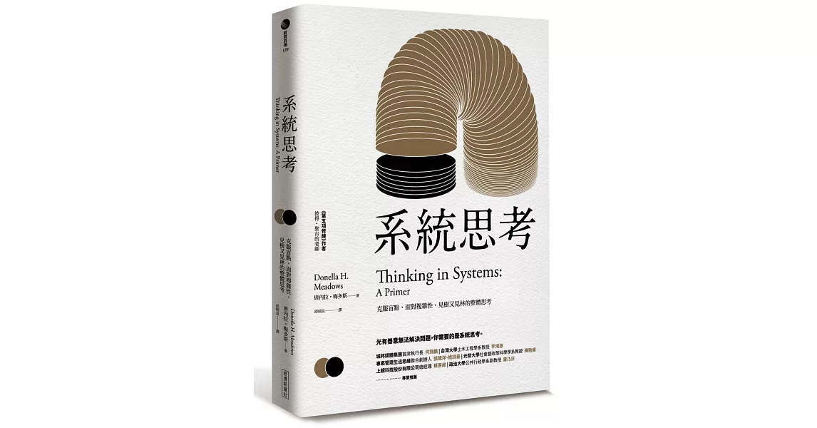 系統思考：克服盲點、面對複雜性、見樹又見林的整體思考 | 拾書所