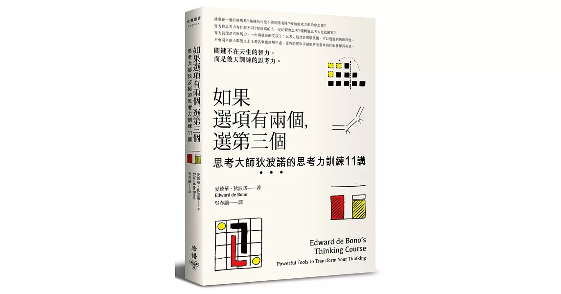 如果選項有兩個，選第三個：思考大師狄波諾的思考力訓練11講 | 拾書所