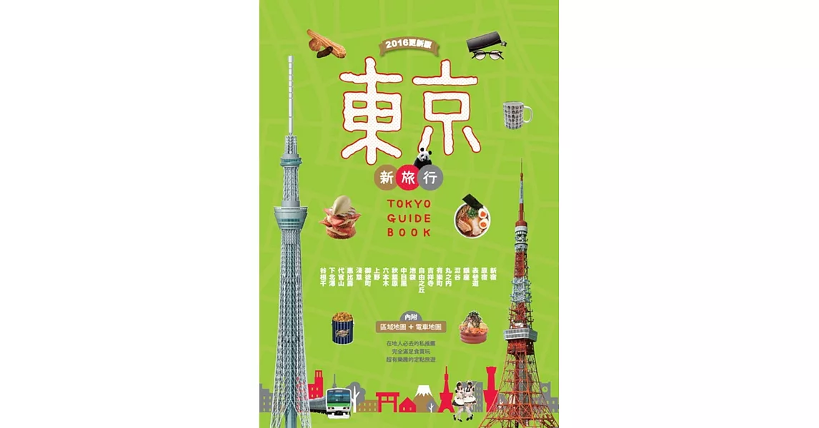 東京新旅行 2016更新版：在地人必去的私推薦，超有樂趣的定點旅遊(內附人氣區域地圖+東京電車路線圖) | 拾書所