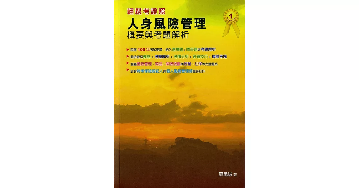 人身風險管理概要與考題解析 | 拾書所