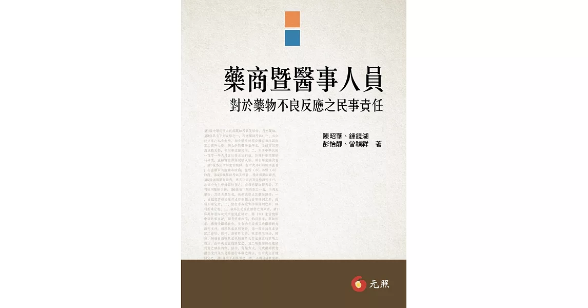 藥商暨醫事人員對於藥物不良反應之民事責任 | 拾書所