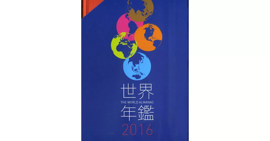 2016世界年鑑(附2016中華民國名人錄)