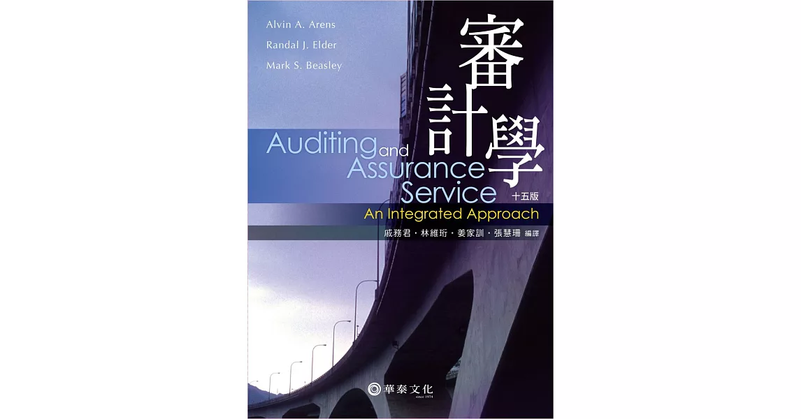 審計學(Arens／ Auditing and Assurance Services: An Integrated Approach 15／e) | 拾書所