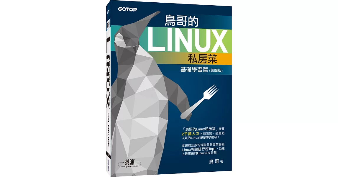 鳥哥的Linux私房菜：基礎學習篇(附DVD一片)(第四版) | 拾書所