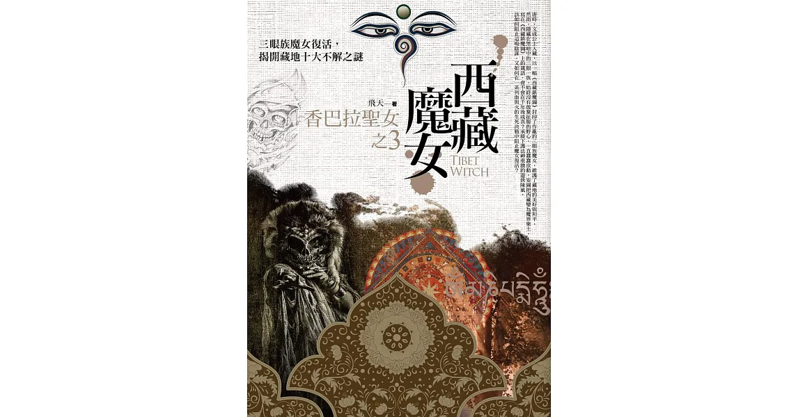 西藏魔女 之3：香巴拉聖女