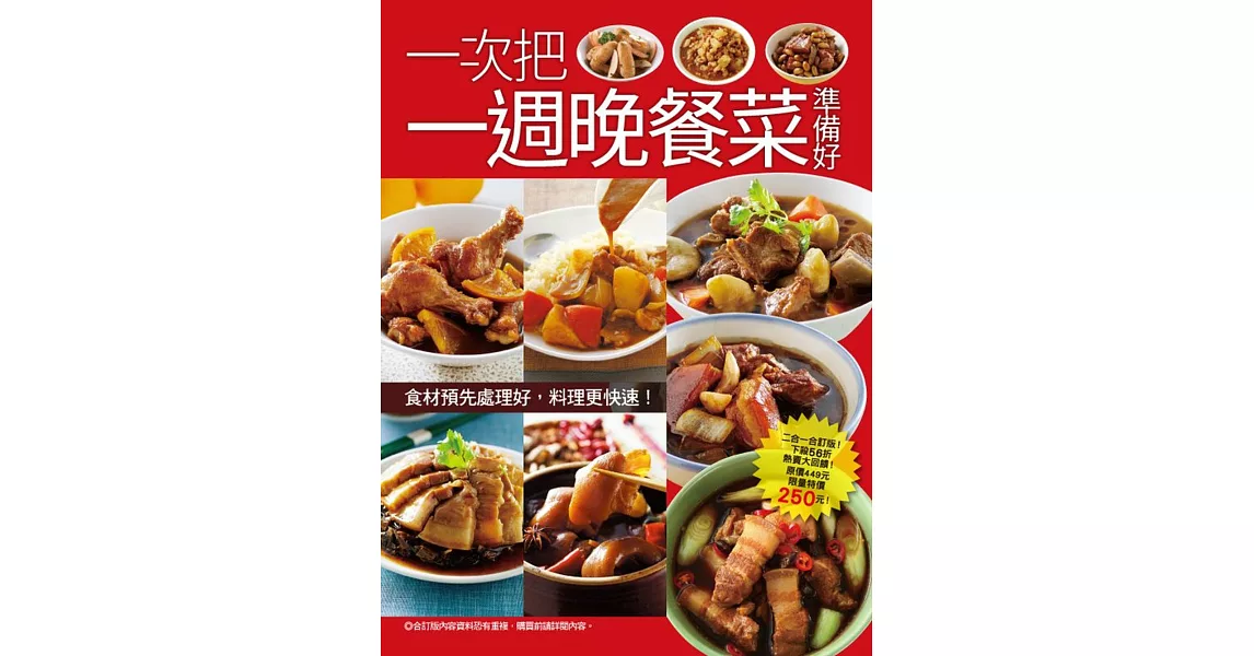 一次把一週晚餐菜準備好