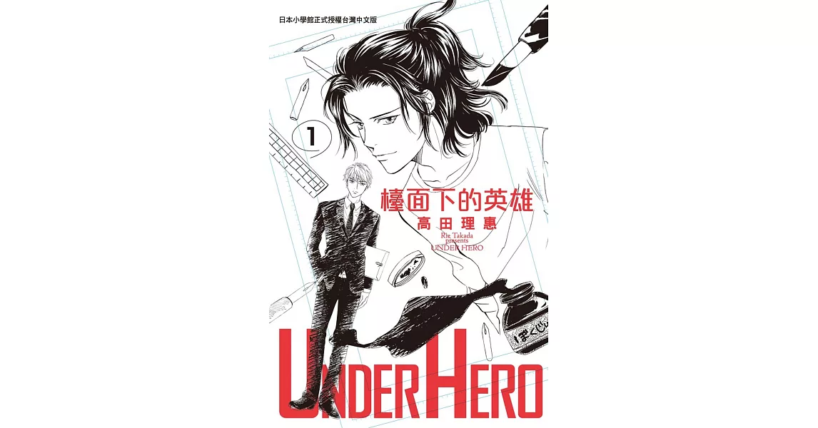 UNDER HERO 檯面下的英雄 1 | 拾書所