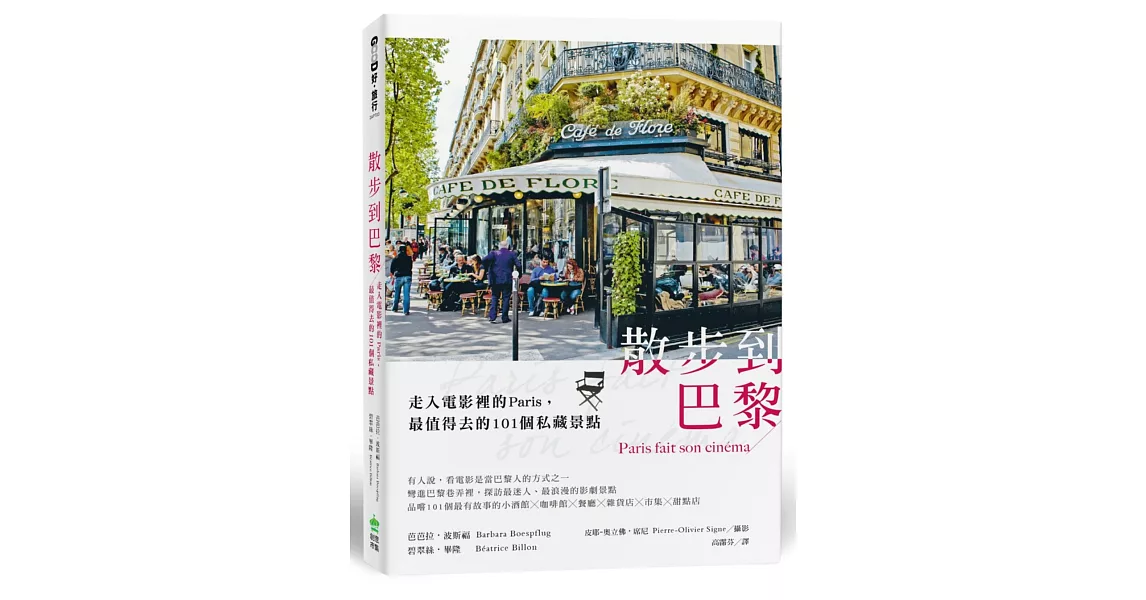 散步到巴黎：走入電影裡的Paris，最值得去的101個私藏景點 | 拾書所