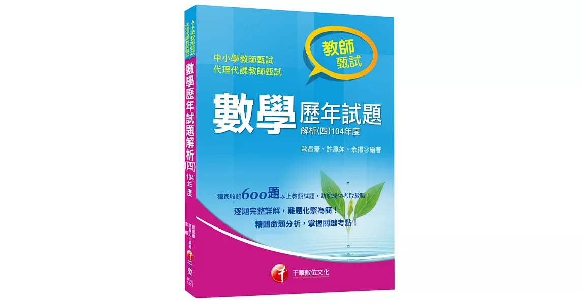 教師甄試數學歷年試題解析(四)104年度 | 拾書所