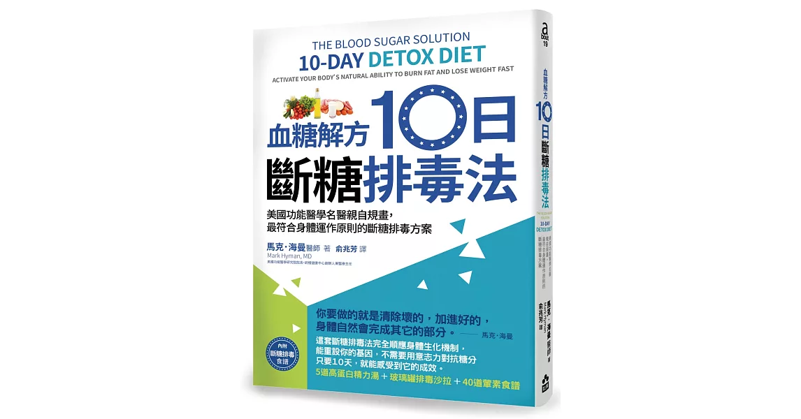 血糖解方10日斷糖排毒法：美國功能醫學名醫親自規畫，最符合身體運作原則的斷糖排毒方案