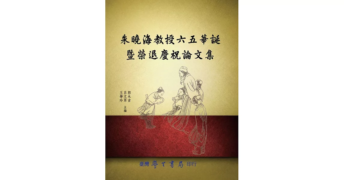 朱曉海教授六五華誕暨榮退慶祝論文集 | 拾書所