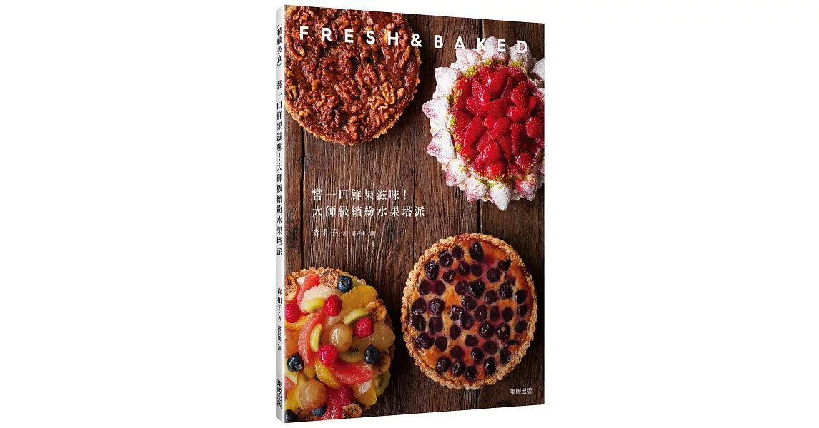 嘗一口鮮果滋味！大師級繽紛水果塔派