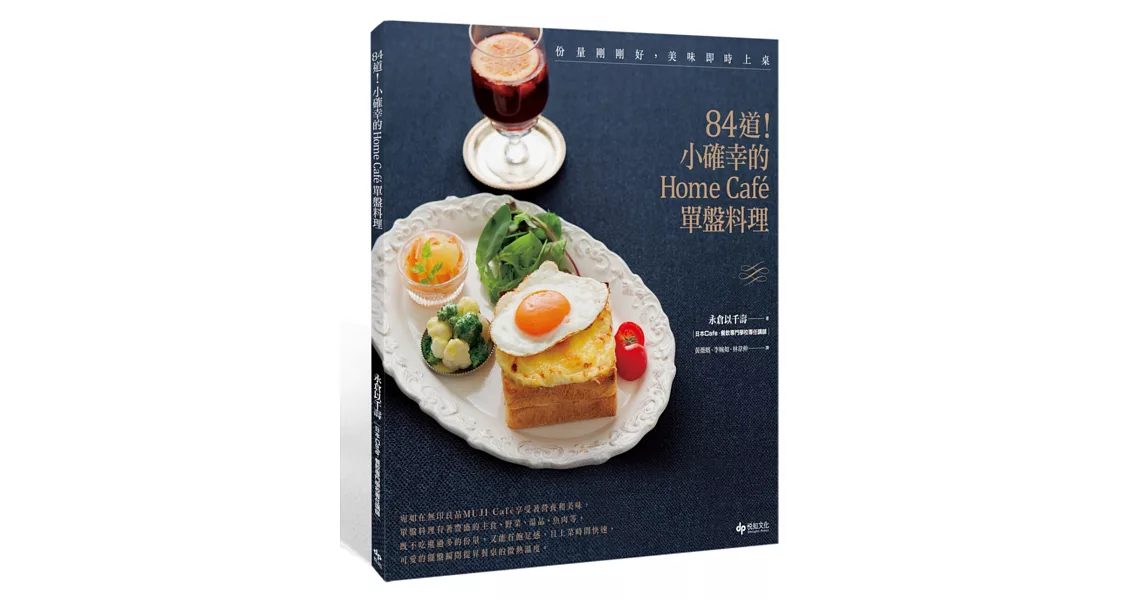 份量剛剛好，美味即時上桌：84道！小確幸的Home Café單盤料理