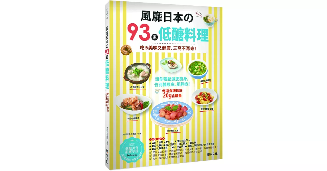 風靡日本的93道低醣料理：吃的美味又健康，三高不再來！ | 拾書所