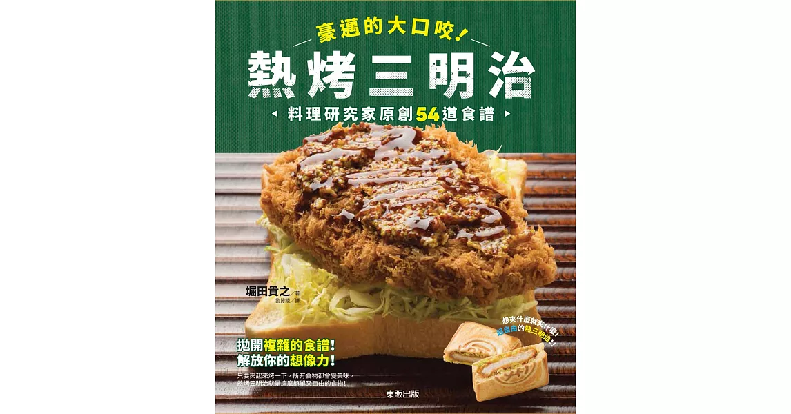 豪邁的大口咬！熱烤三明治：料理研究家原創54道食譜