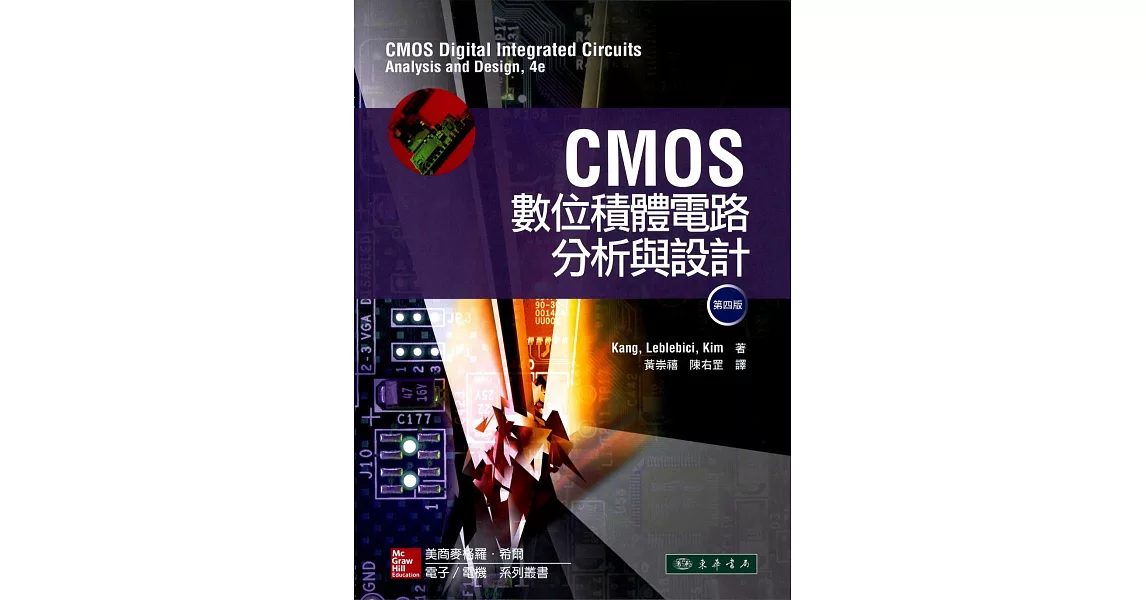 CMOS數位積體電路分析與設計(4/e)