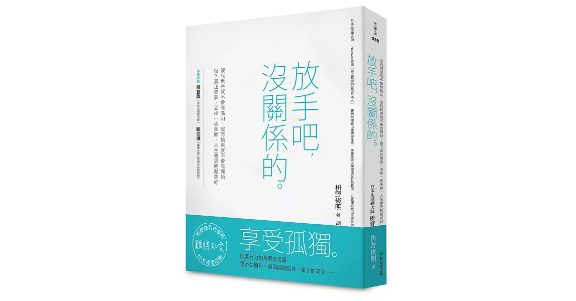 放手吧，沒關係的。：沒有低谷就不會有高山，沒有結束就不會有開始；留下真正需要，丟掉一切多餘，人生會更輕鬆美好 | 拾書所