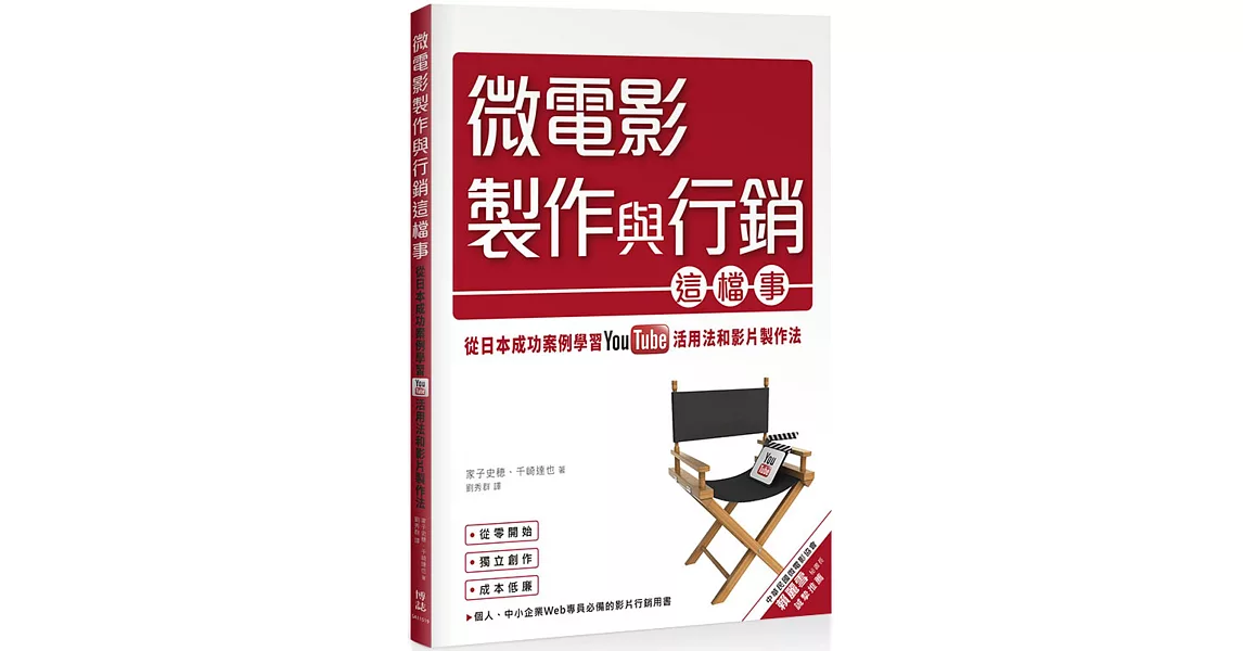 微電影製作與行銷這檔事：從日本成功案例學習YouTube活用法與影片製作法 | 拾書所