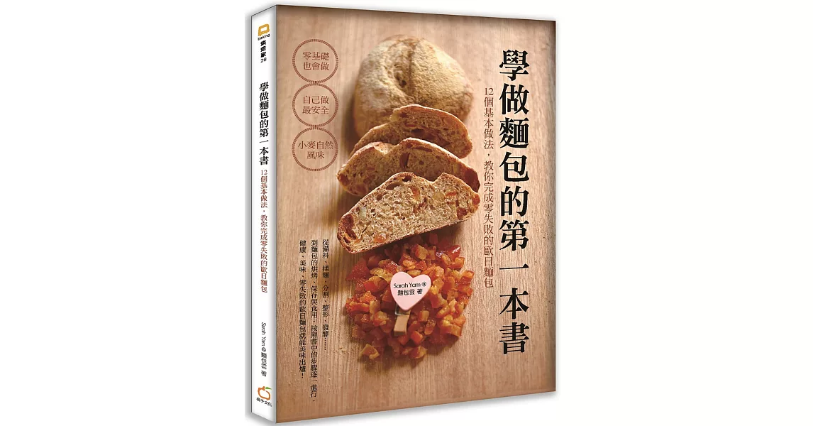 學做麵包的第一本書：12個基本做法，教你完成零失敗的歐日麵包 | 拾書所