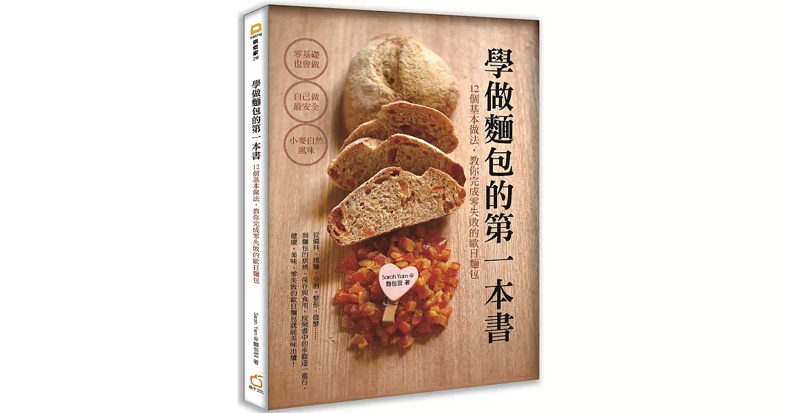 學做麵包的第一本書：12個基本做法，教你完成零失敗的歐日麵包