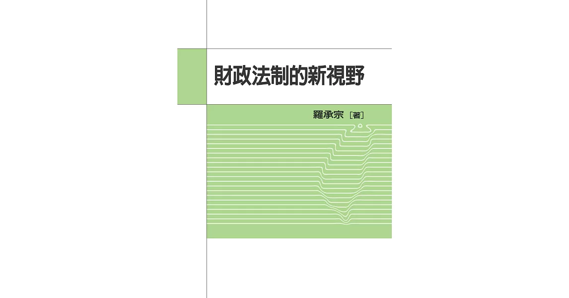 財政法制的新視野