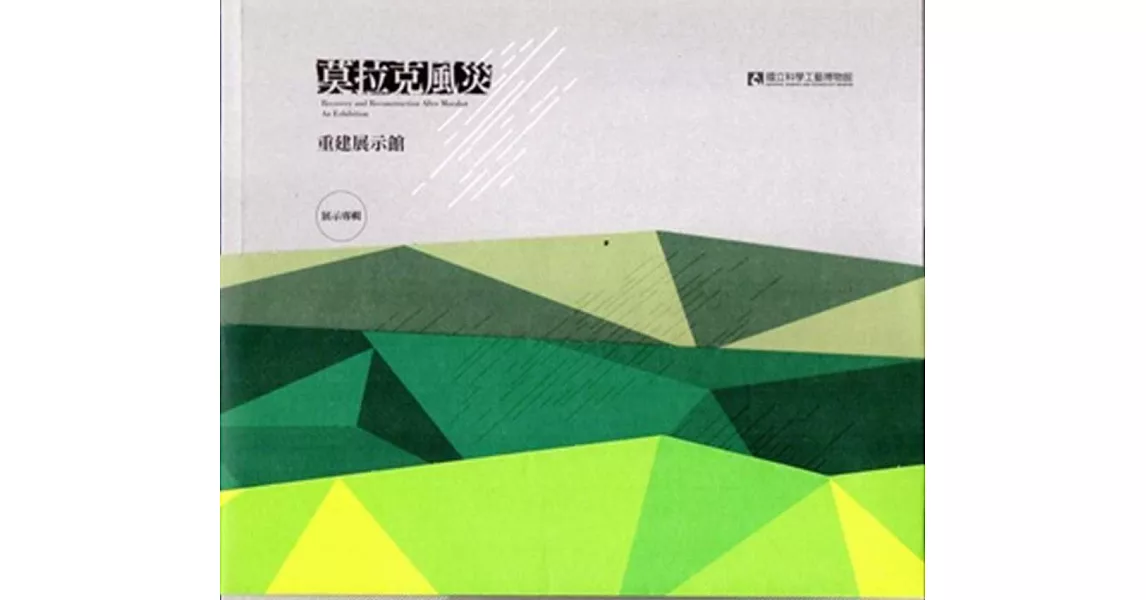 莫拉克風災重建展示館展示專輯