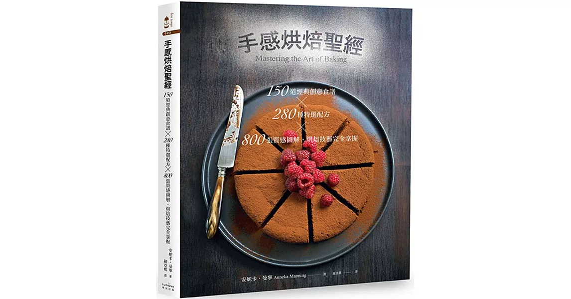 手感烘焙聖經：150道經典創意食譜×280種特選配方×800張質感圖解，烘焙技藝完全掌握 | 拾書所