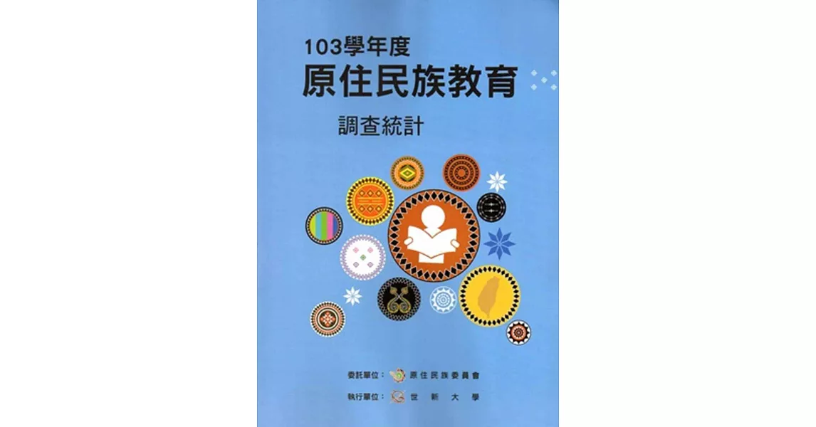 103學年度原住民族教育調查統計[附光碟] | 拾書所