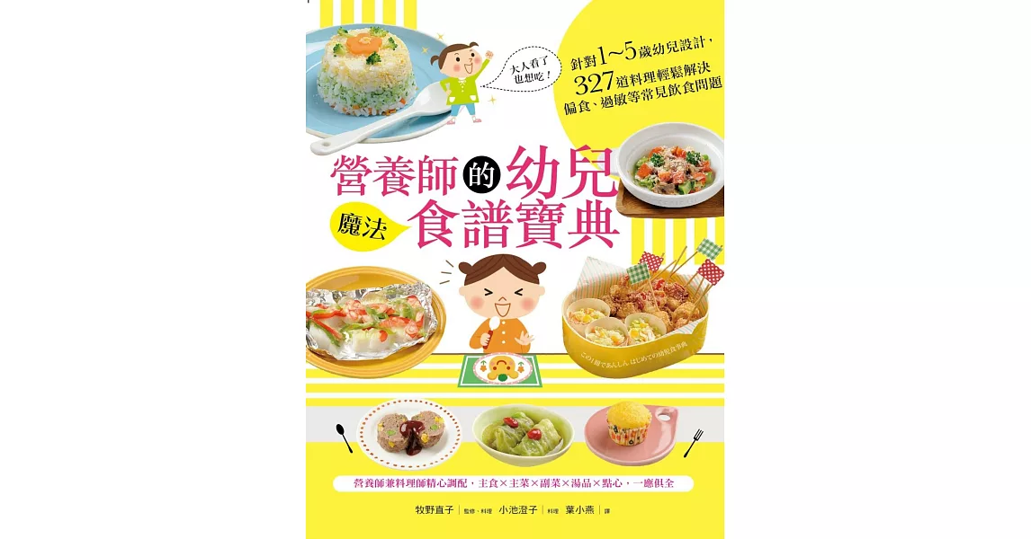 營養師的幼兒魔法食譜寶典：針對1～5歲幼兒設計，327道料理輕鬆解決偏食、過敏等常見飲食問題(附贈拉頁海報)