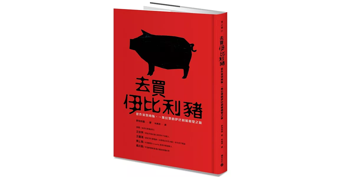 去買伊比利豬：從作家到肉販，一萬公里的伊比利豬朝聖之旅
